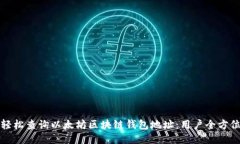 如何轻松查询以太坊区块